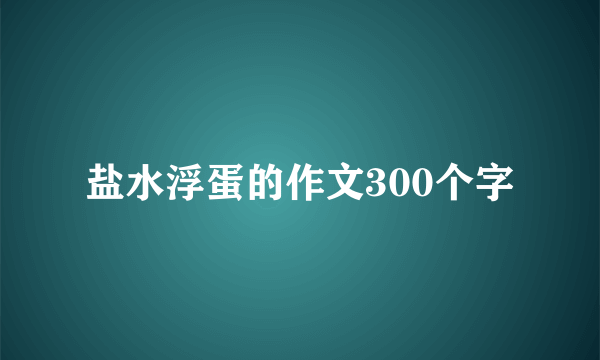 盐水浮蛋的作文300个字