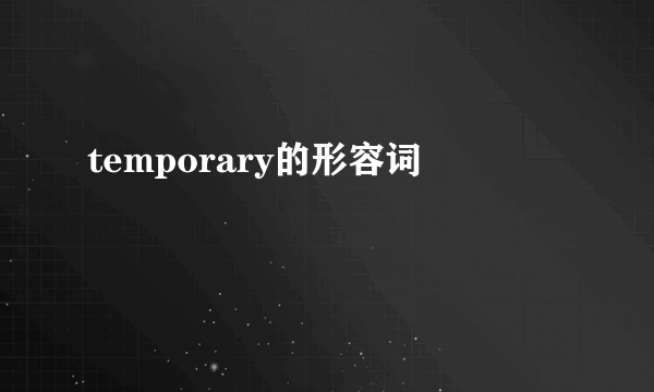 temporary的形容词