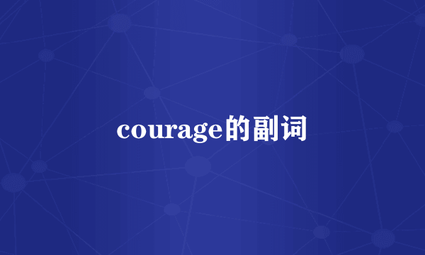 courage的副词