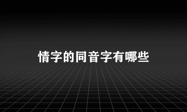 情字的同音字有哪些