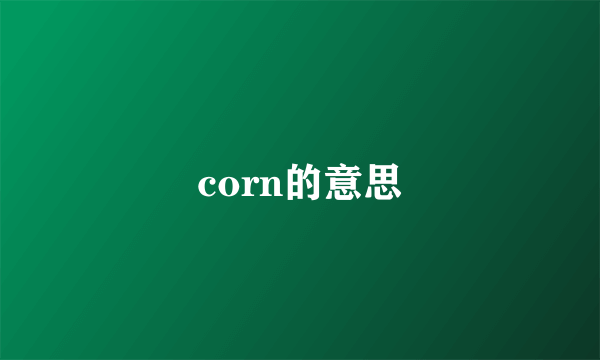 corn的意思