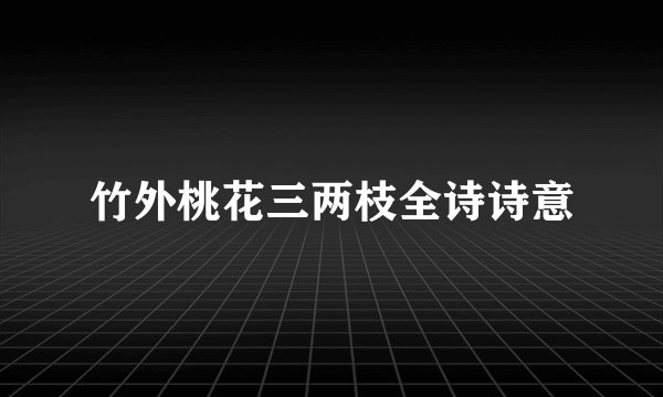 竹外桃花三两枝全诗诗意