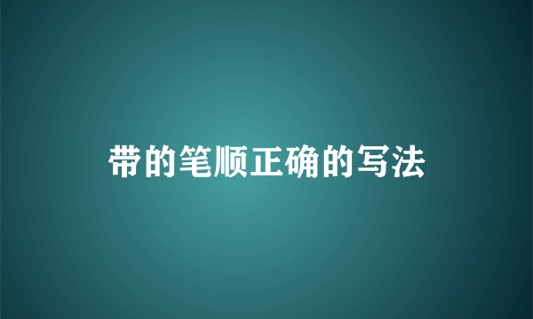 带的笔顺正确的写法