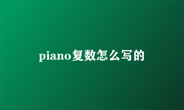 piano复数怎么写的