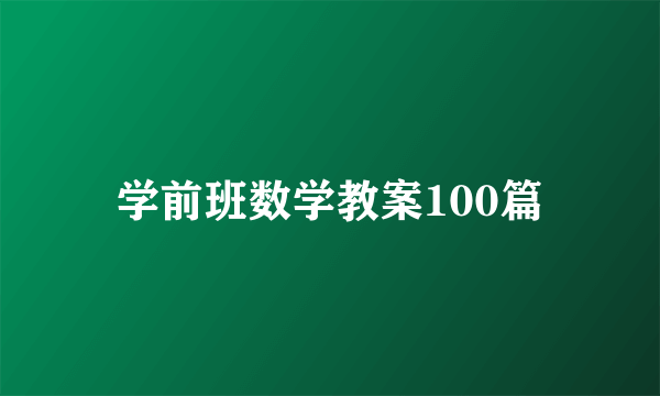 学前班数学教案100篇
