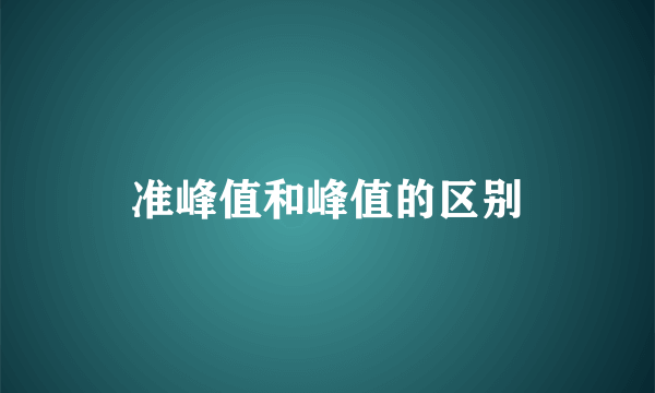 准峰值和峰值的区别