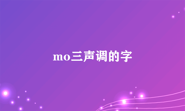 mo三声调的字