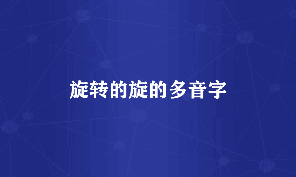 旋转的旋的多音字