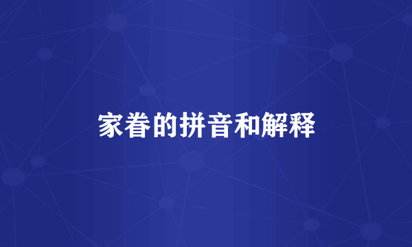 家眷的拼音和解释