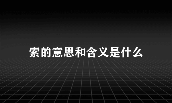 索的意思和含义是什么