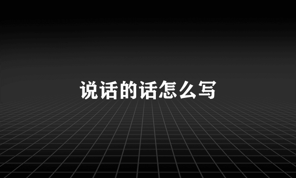 说话的话怎么写