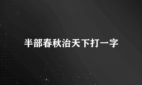 半部春秋治天下打一字