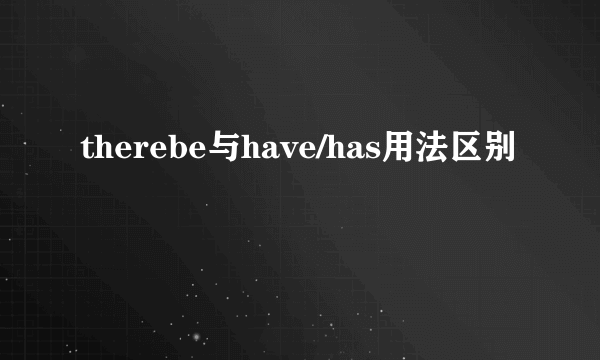 therebe与have/has用法区别