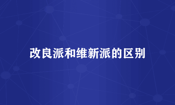 改良派和维新派的区别