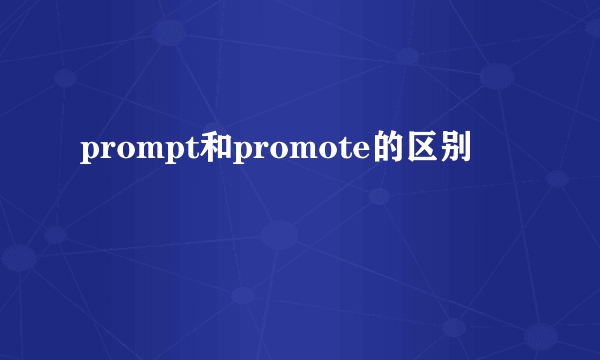 prompt和promote的区别