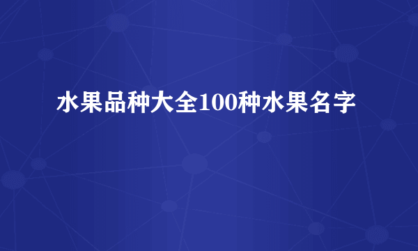水果品种大全100种水果名字