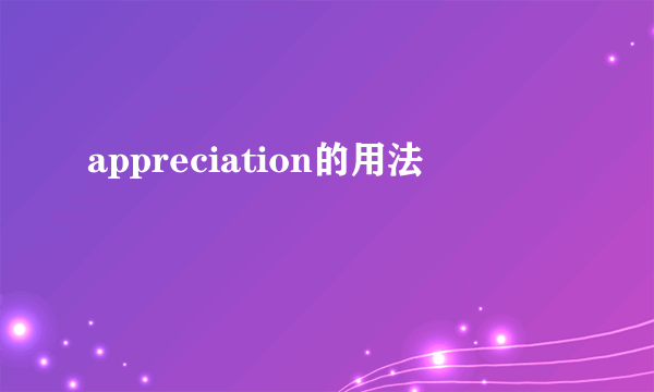 appreciation的用法