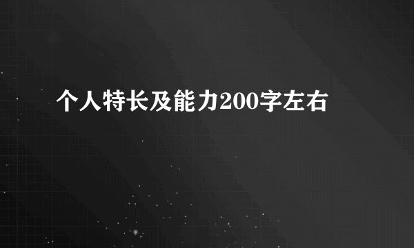 个人特长及能力200字左右