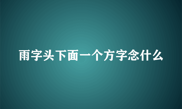 雨字头下面一个方字念什么