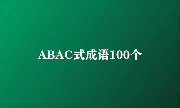 ABAC式成语100个