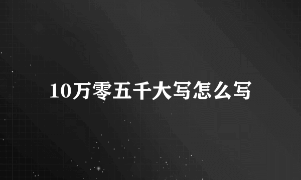 10万零五千大写怎么写