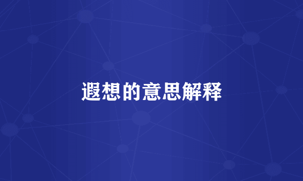 遐想的意思解释