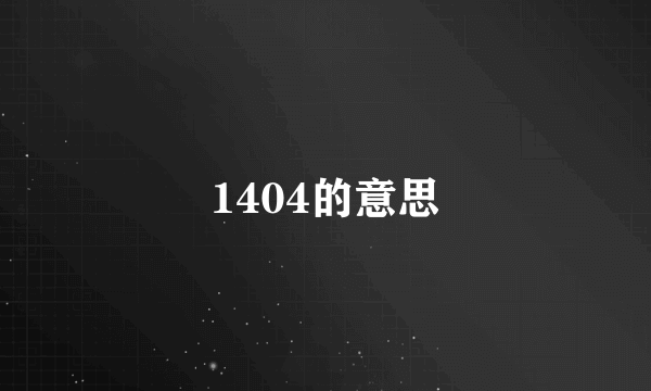 1404的意思
