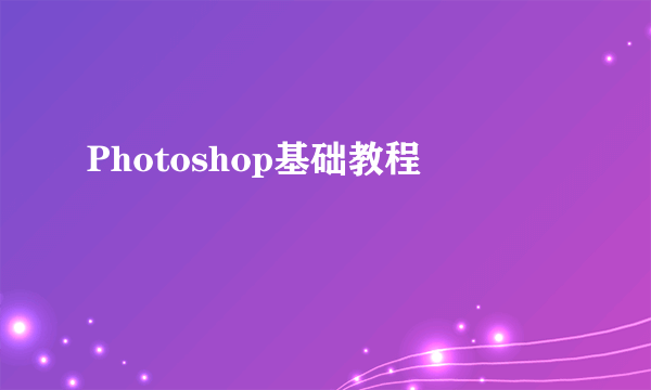 Photoshop基础教程