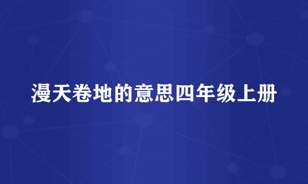 漫天卷地的意思四年级上册