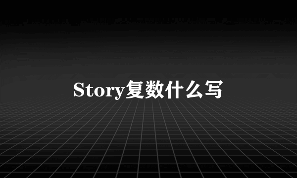 Story复数什么写