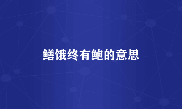 鳝饿终有鲍的意思