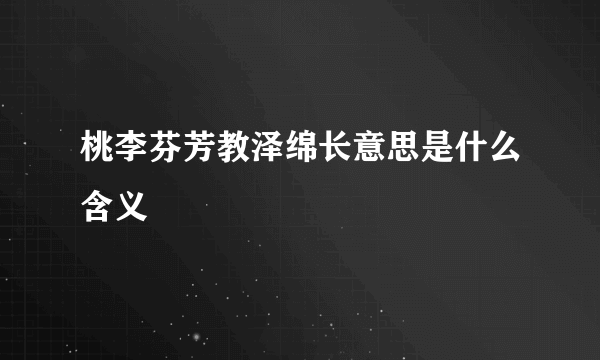 桃李芬芳教泽绵长意思是什么含义