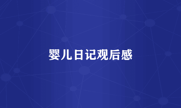 婴儿日记观后感