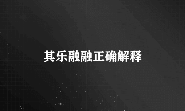 其乐融融正确解释