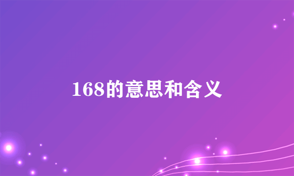 168的意思和含义