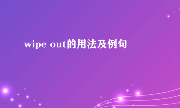 wipe out的用法及例句