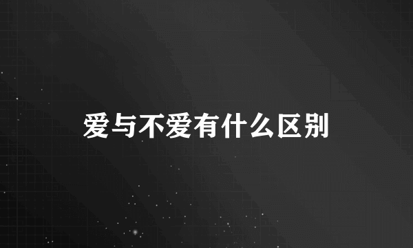爱与不爱有什么区别