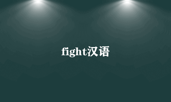 fight汉语