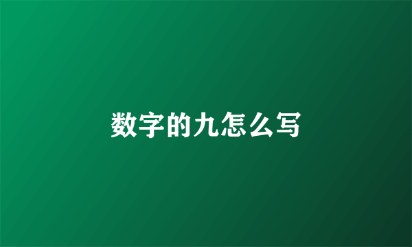 数字的九怎么写