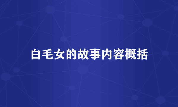 白毛女的故事内容概括