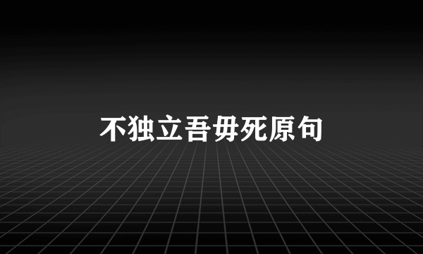 不独立吾毋死原句