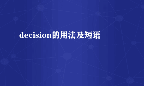 decision的用法及短语