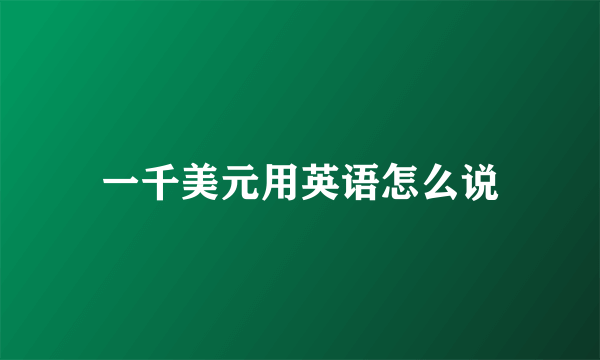一千美元用英语怎么说
