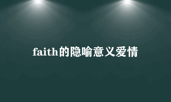 faith的隐喻意义爱情