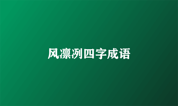 风凛冽四字成语