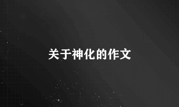 关于神化的作文