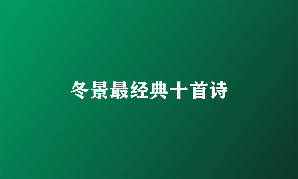 冬景最经典十首诗