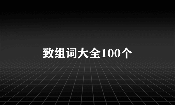 致组词大全100个