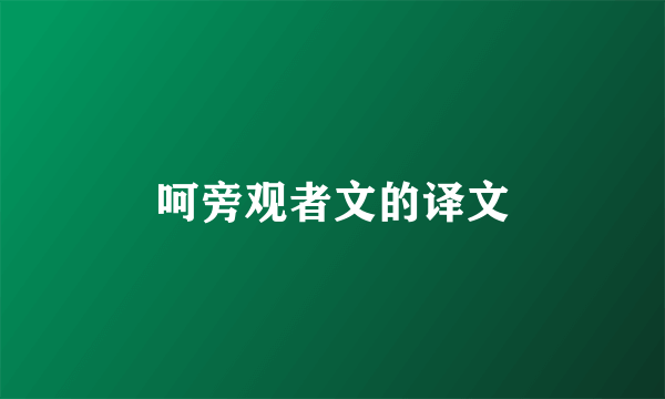 呵旁观者文的译文