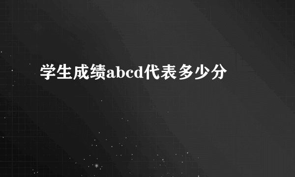 学生成绩abcd代表多少分